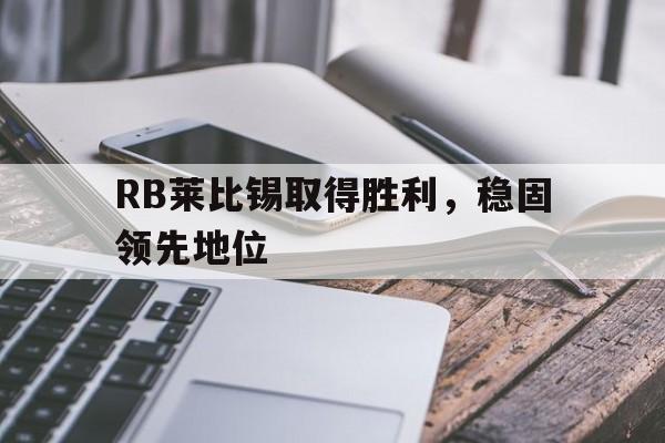 包含RB莱比锡取得胜利，稳固领先地位的词条